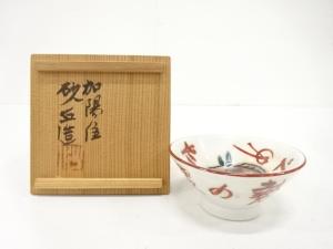 作家物　めでたい　盃